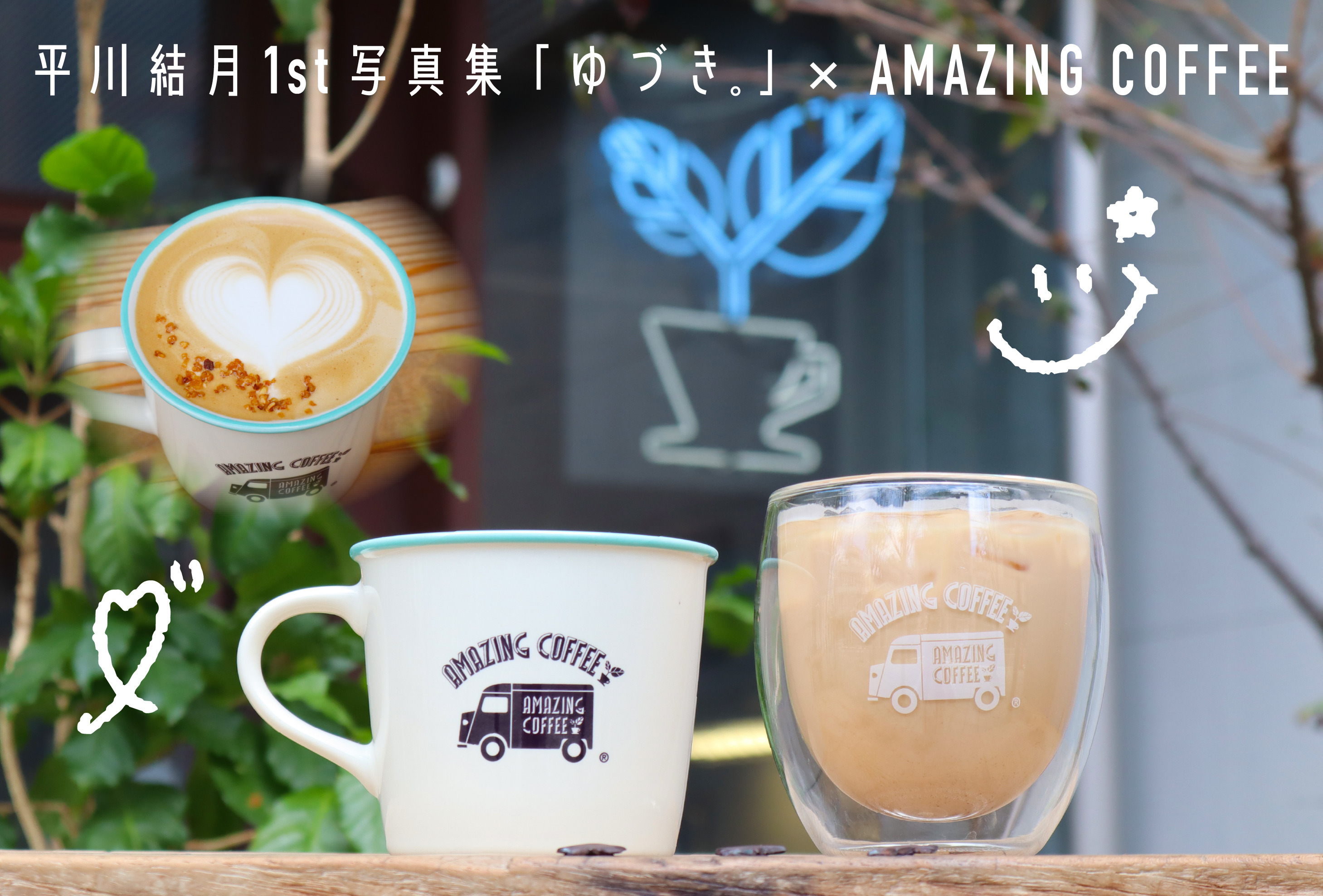 【5月1日(水)START!!】平川結⽉1st写真集「ゆづき。」×AMAZING COFFEE スペシャルコラボレーション決定★