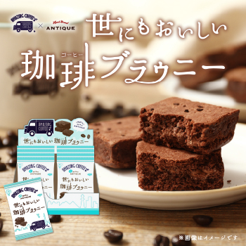 世にもおいしい珈琲ブラウニー