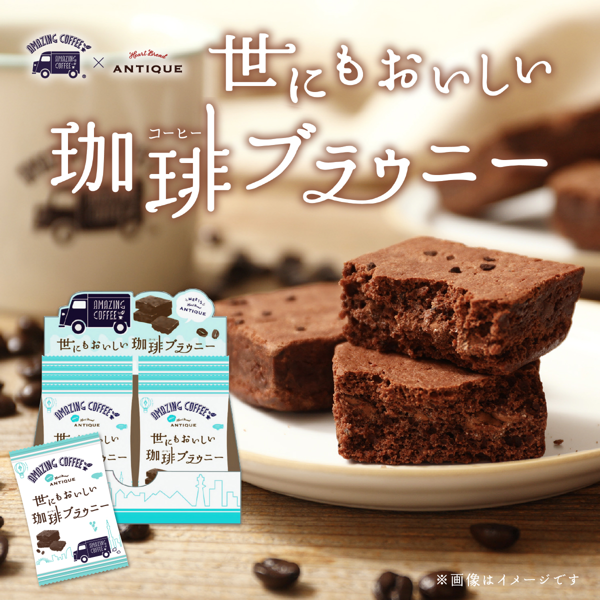 世にもおいしい珈琲ブラウニー Amazing Coffee Online アメージングコーヒー オンライン 世にもおいしい珈琲ブラウニー Amazing Coffee Online アメージングコーヒー オンライン