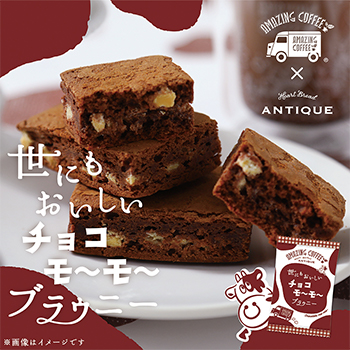 世にもおいしいチョコモ～モ～ブラウニー