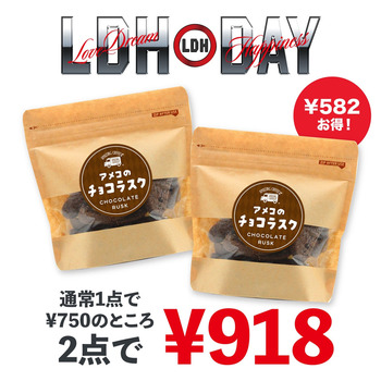 【Happinessフェア】アメコのチョコラスク×2個セット