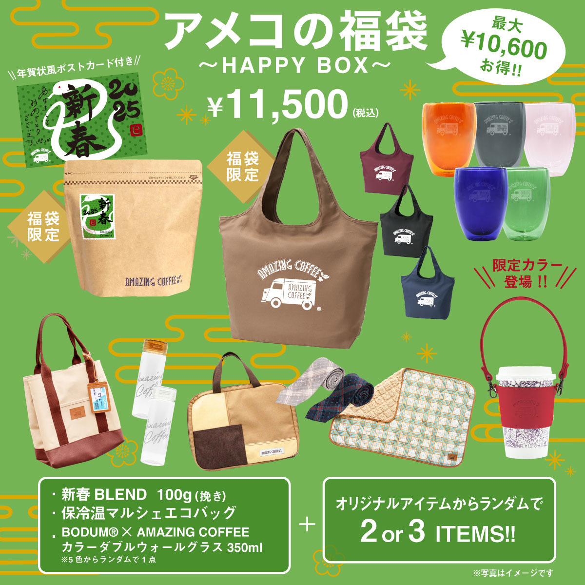 アメコの福袋~HAPPY BOX 2025~|AMAZING COFFEE ONLINE アメコの福袋~HAPPY BOX 2025~|AMAZING COFFEE ONLINE
