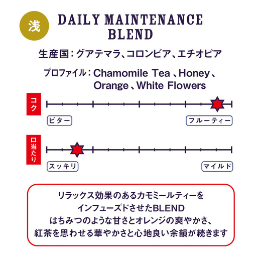  DAILY MAINTENANCE BLEND 詳細画像 豆のまま 3
