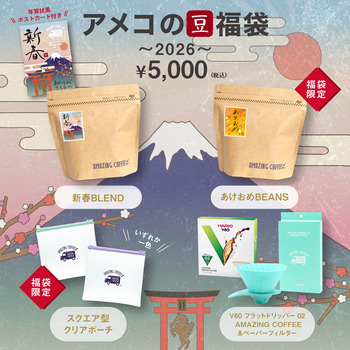 アメコの豆福袋～2026～