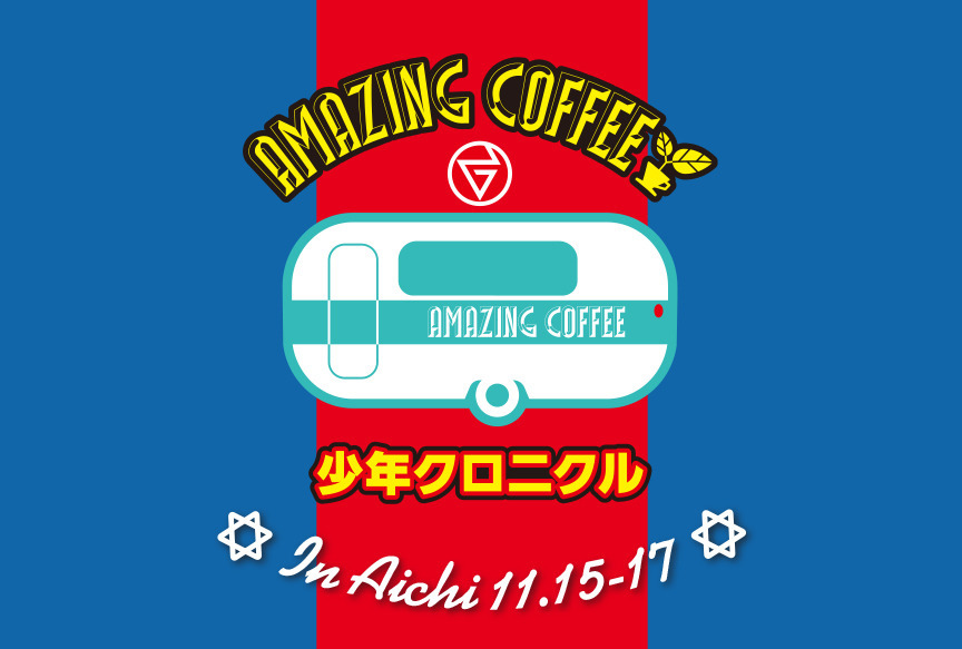 AMAZING COFFEE ㏌ 少年クロニクル
