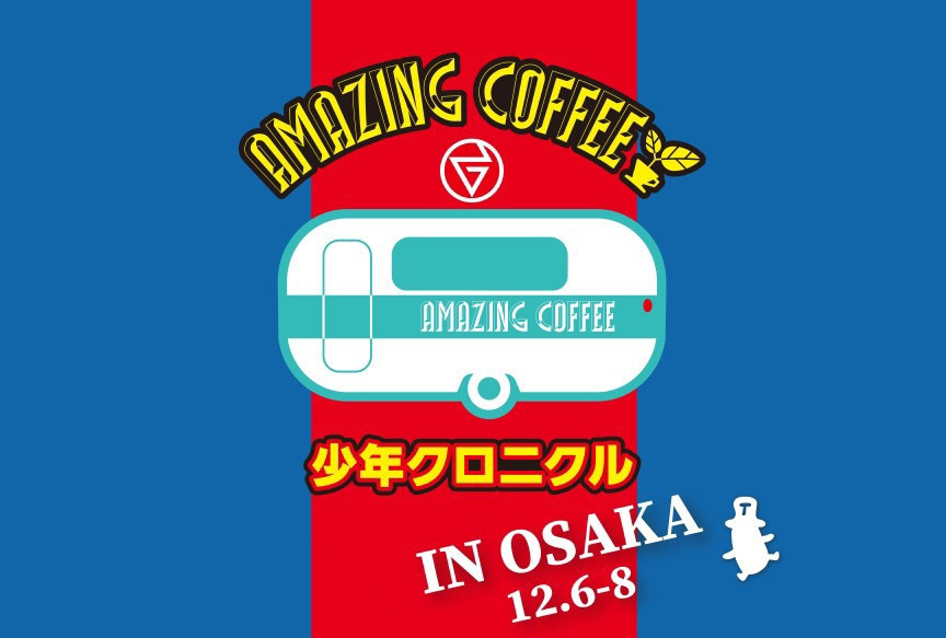 AMAZING COFFEE ㏌ 少年クロニクル