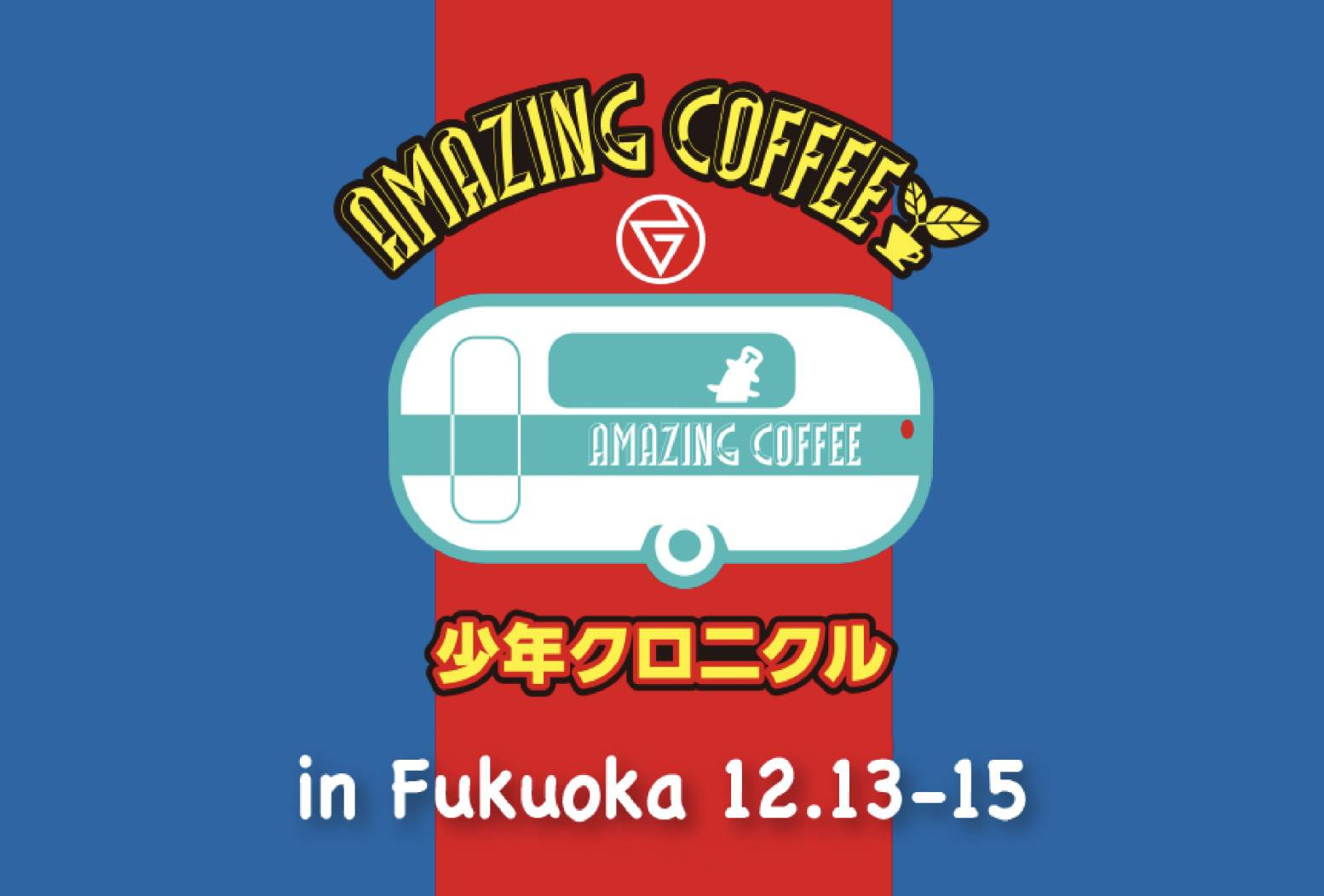 AMAZING COFFEE ㏌ 少年クロニクル