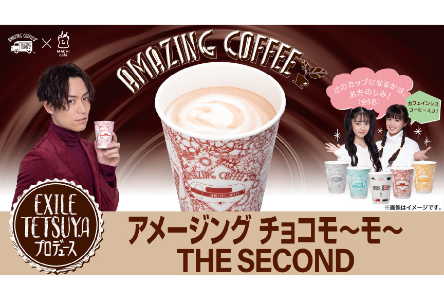 【本日】2月4日発売！！AMAZING COFFEE × MACHI café「アメージング チョコモ～モ～ THE SECOND」