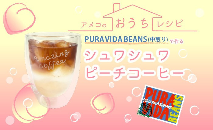 【アメコのおうちレシピ☕️シュワシュワピーチコーヒー】