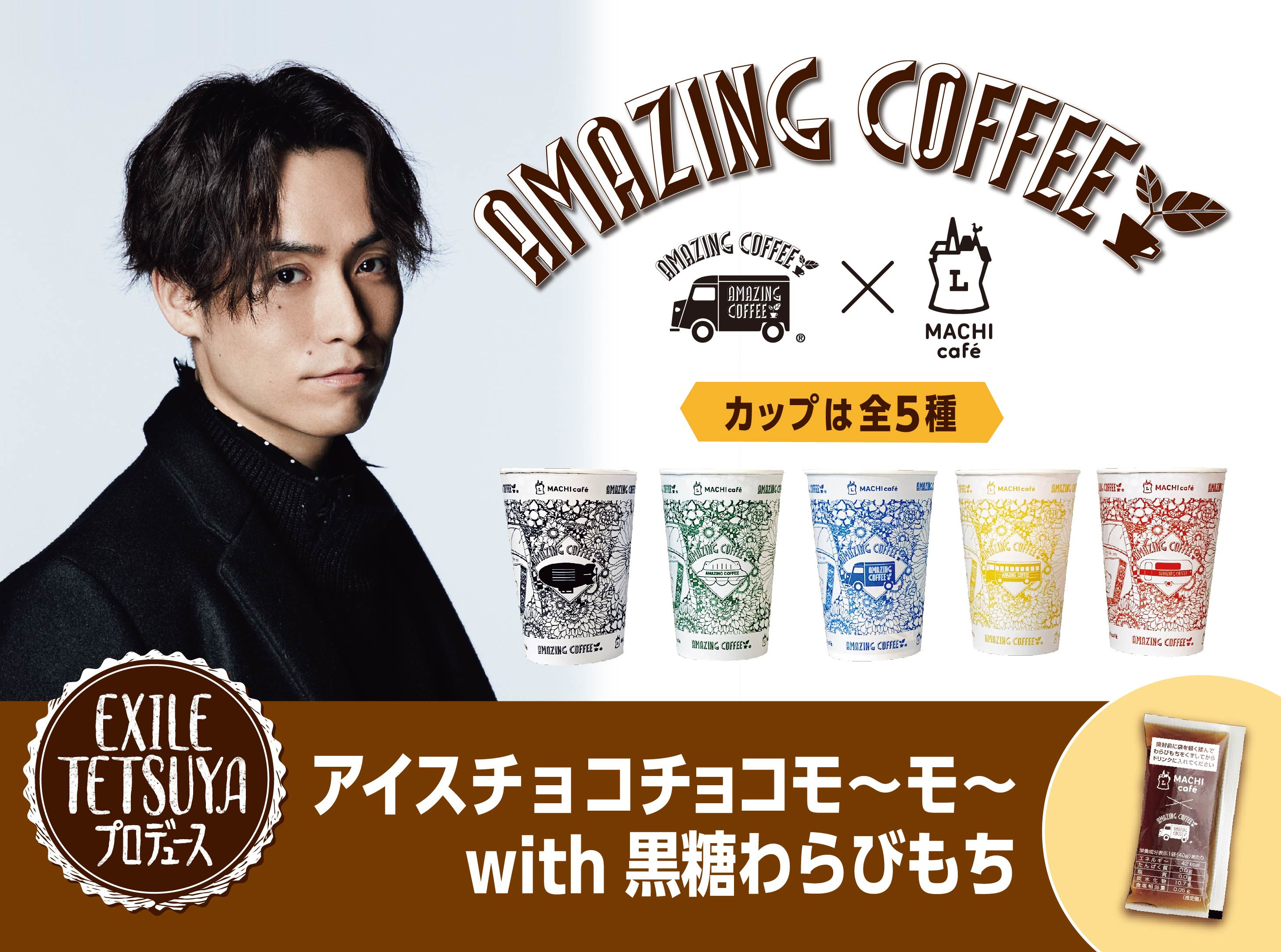 AMAZING COFFEE✕LAWSON「MACHI café」コラボレーション第４弾商品 「アイスチョコチョコモ～モ～ with黒糖わらびもち」発売決定！！