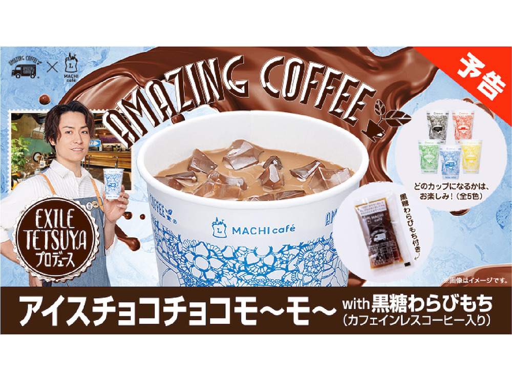 【7月28日(火)発売！本日オリジナルWEB動画解禁！！】AMAZING COFFEE×LAWSON「MACHI café」コラボレーション第４弾商品「アイスチョコチョコモ～モ～ with 黒糖わらびもち」