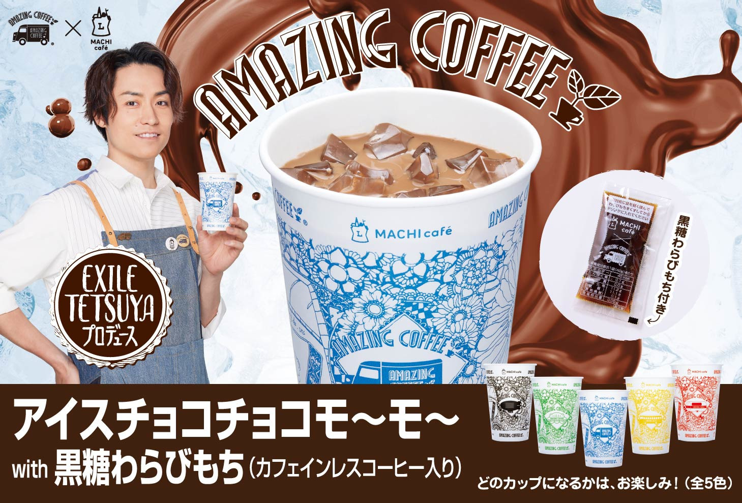【本日発売✨】AMAZING COFFEE×LAWSON「MACHI café」コラボレーション第４弾商品「アイスチョコチョコモ～モ～ with 黒糖わらびもち」