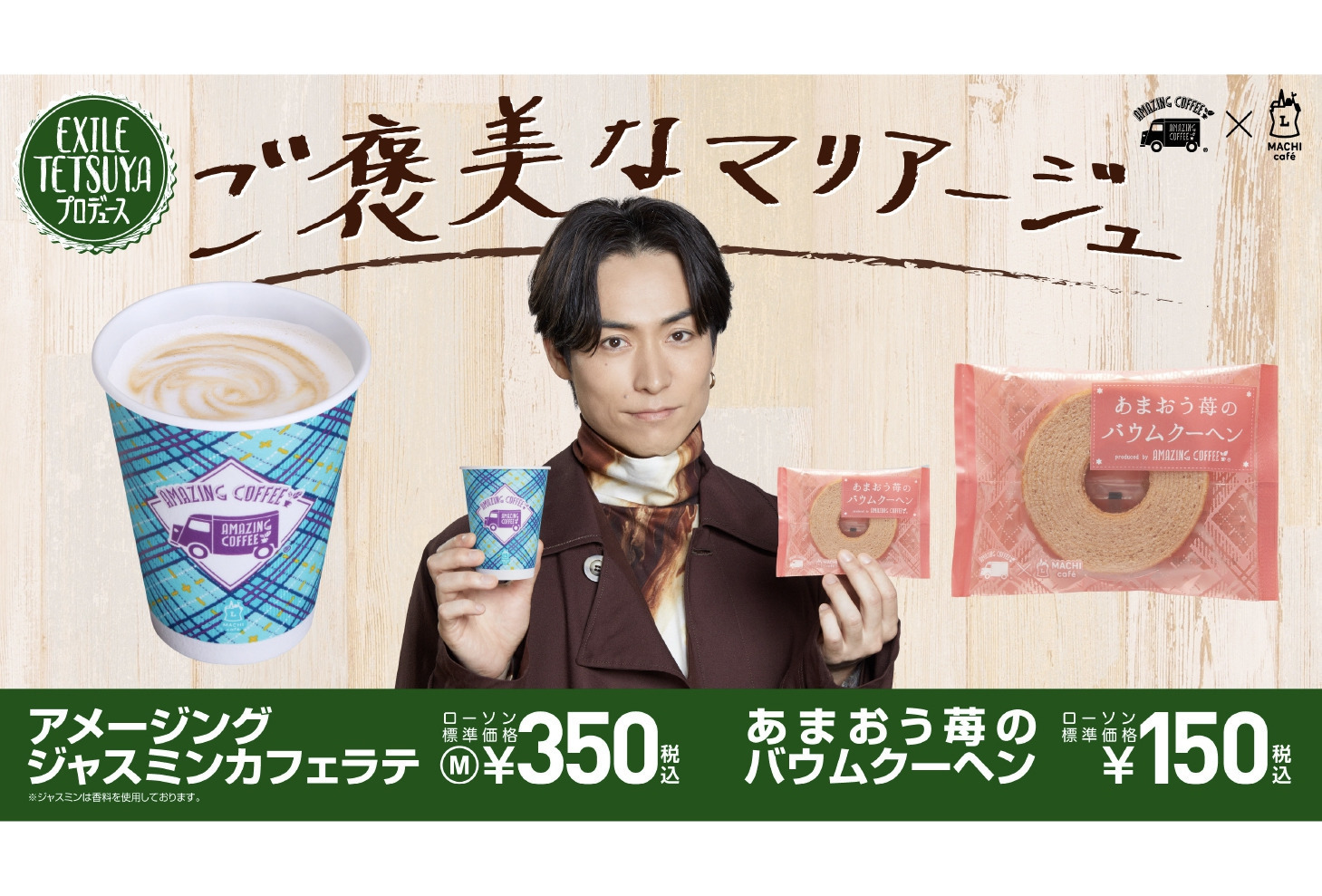 【速報版スペシャルムービー(Short ver.)」公開！！】 AMAZING COFFEE×MACHI caféコラボ第5弾 「アメージング ジャスミンカフェラテ」＆マチカフェ焼菓子初プロデュース商品「あまおう苺のバウムクーヘン produced by AMAZING COFFEE」1月12日(火)同時発売！！