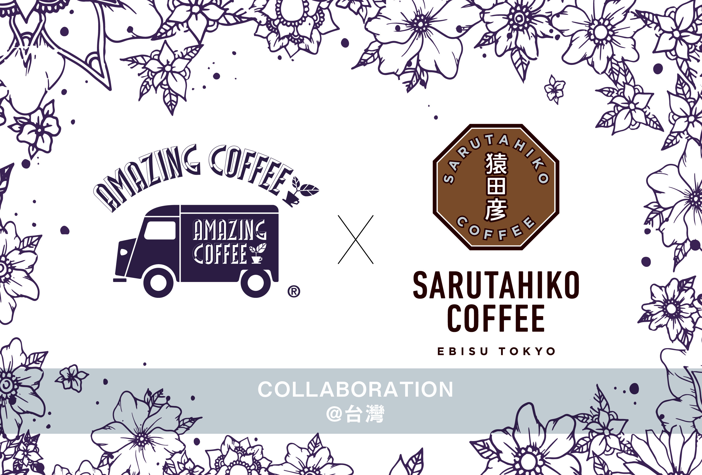 【台湾にて初コラボレーション！】✨AMAZING COFFEE × SARUTAHIKO COFFEE TAIWAN☕