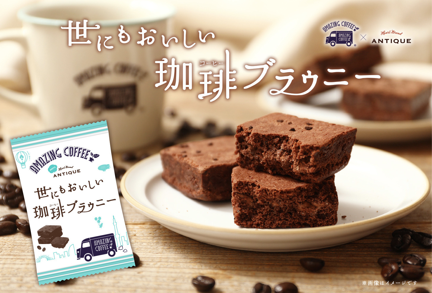 ✨【Heart Bread ANTIQUE「世にもおいしいチョコブラウニー」× AMAZING COFFEE】『世にもおいしい珈琲ブラウニー』全国発売決定！☕️