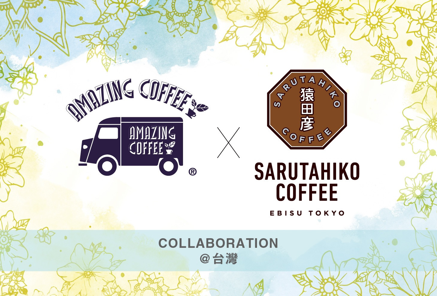 【台湾にてコラボレーション第2弾開催決定！】✨AMAZING COFFEE × SARUTAHIKO COFFEE TAIWAN☕