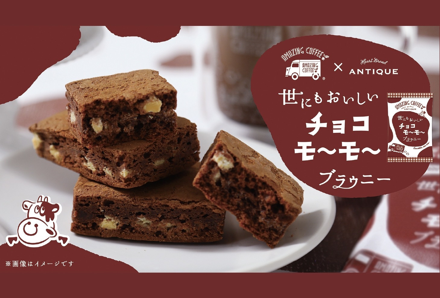 ✨【Heart Bread ANTIQUE「世にもおいしいチョコブラウニー」×AMAZING COFFEE】コラボレーション商品第二弾！"チョコモ〜モ〜"をイメージした『世にもおいしいチョコモ～モ～ブラウニー』が新発売！☕️