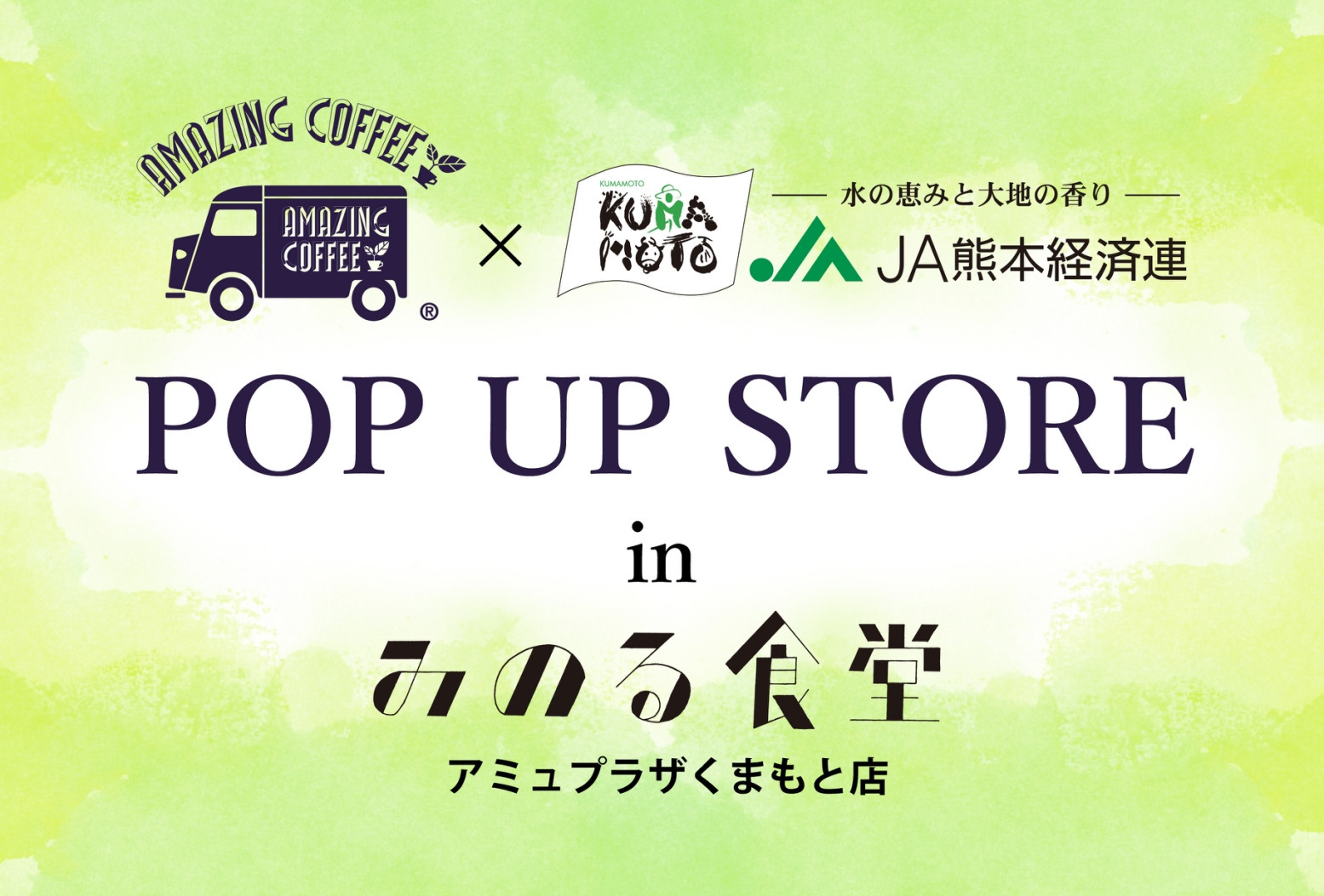 ＼第二弾開催決定‼️／【AMAZING COFFEE×JA熊本経済連 POP UP STORE in みのる食堂】