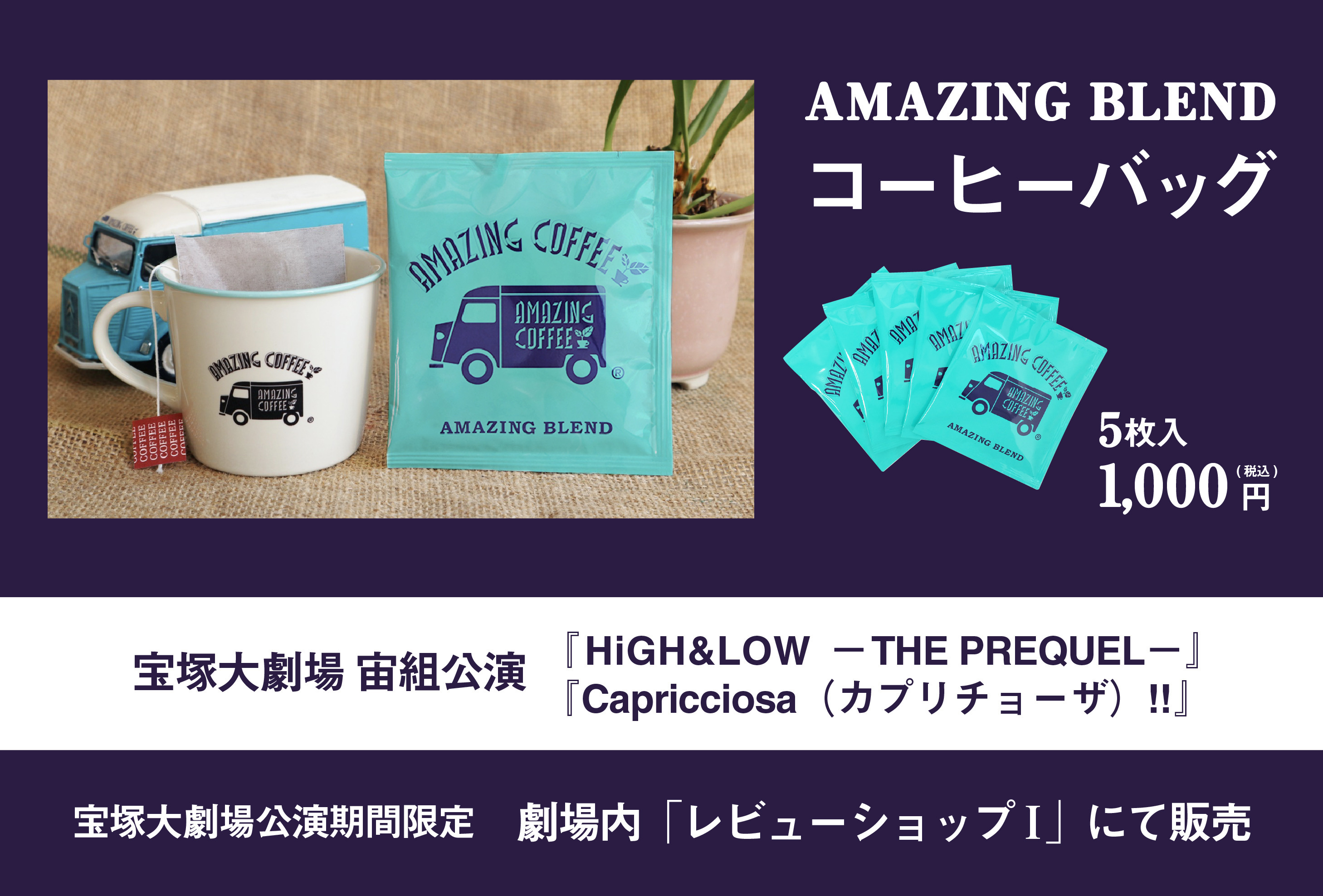 宝塚大劇場 宙組公演『HiGH&LOW　－THE PREQUEL－』 AMAZING BLENDコーヒーバッグ 期間限定販売のお知らせ