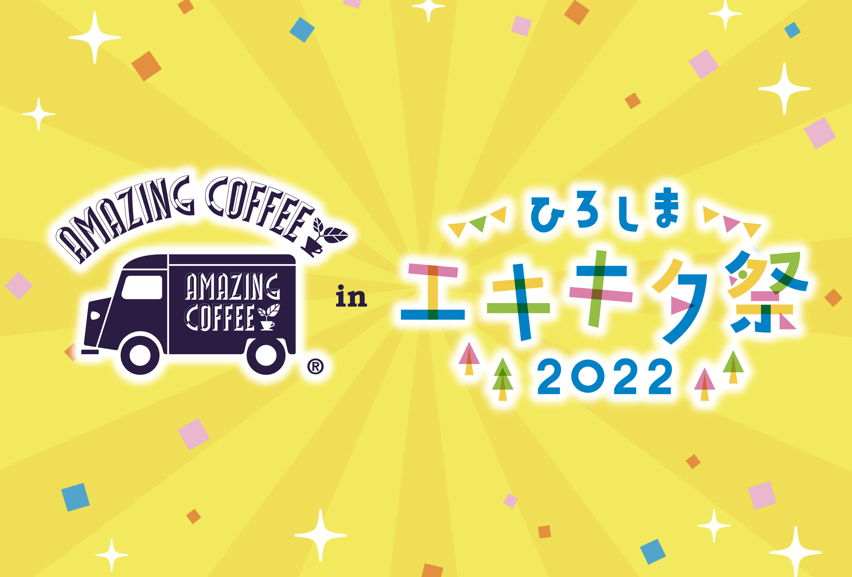 【9月18日(日)・9月19日(月・祝)2日間限定!!】☕️AMAZING COFFEE POP UP STORE in ひろしま エキキタ祭✨