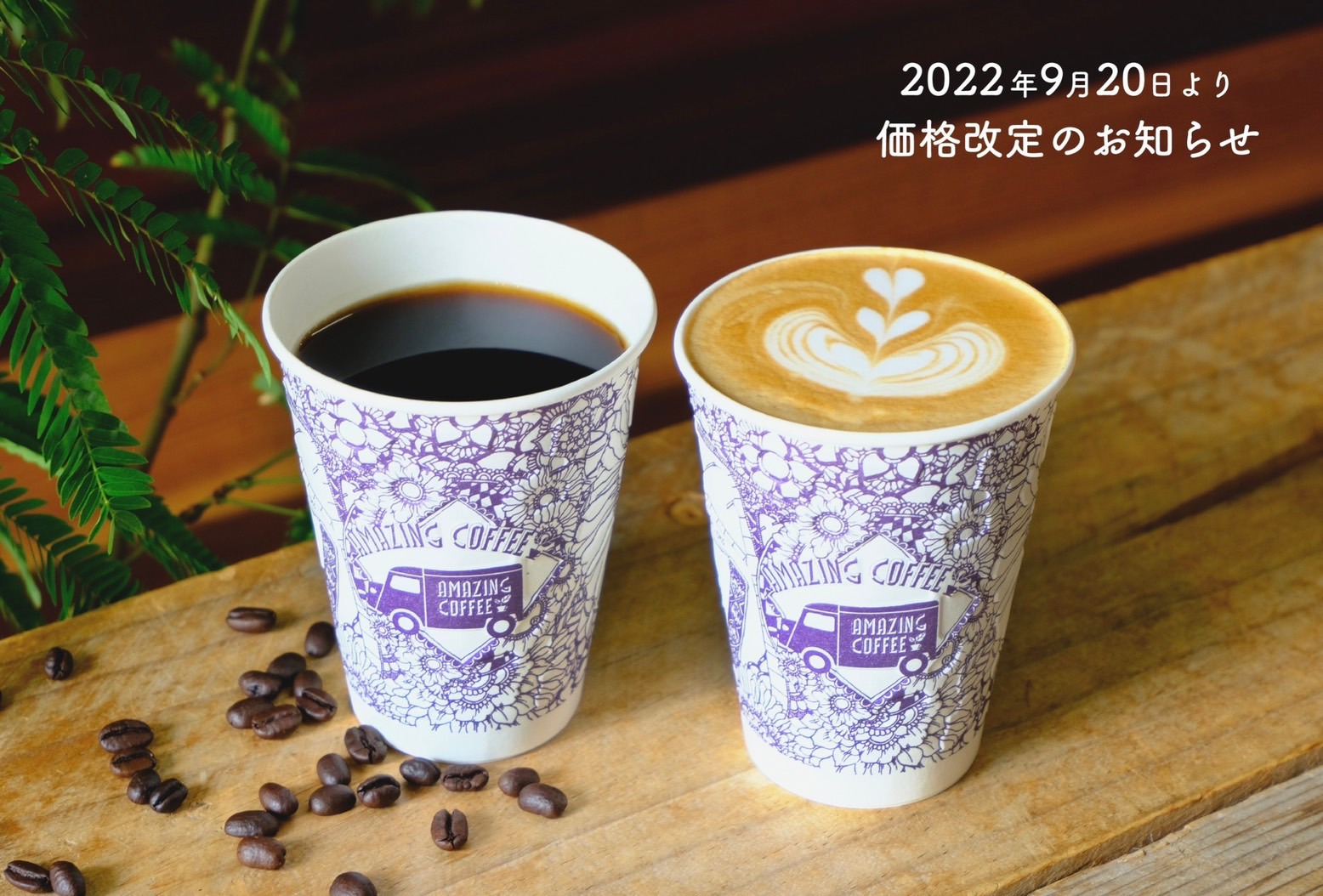 AMAZING COFFEEより価格改定のお知らせ