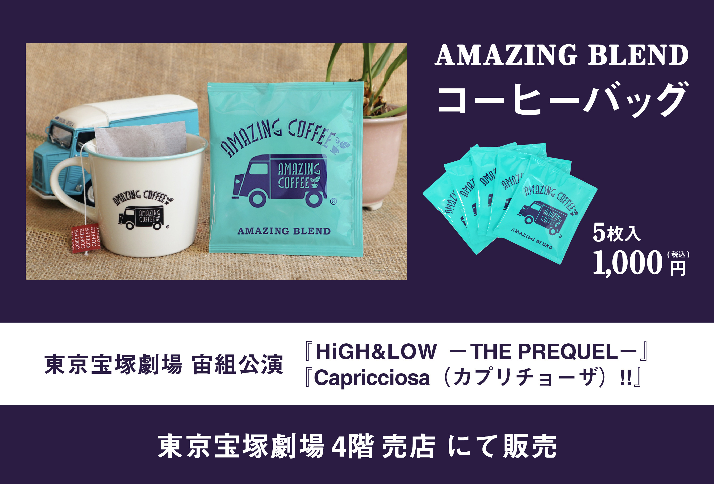 東京宝塚劇場 宙組公演『HiGH&LOW　－THE PREQUEL－』 AMAZING BLENDコーヒーバッグ 期間限定販売のお知らせ