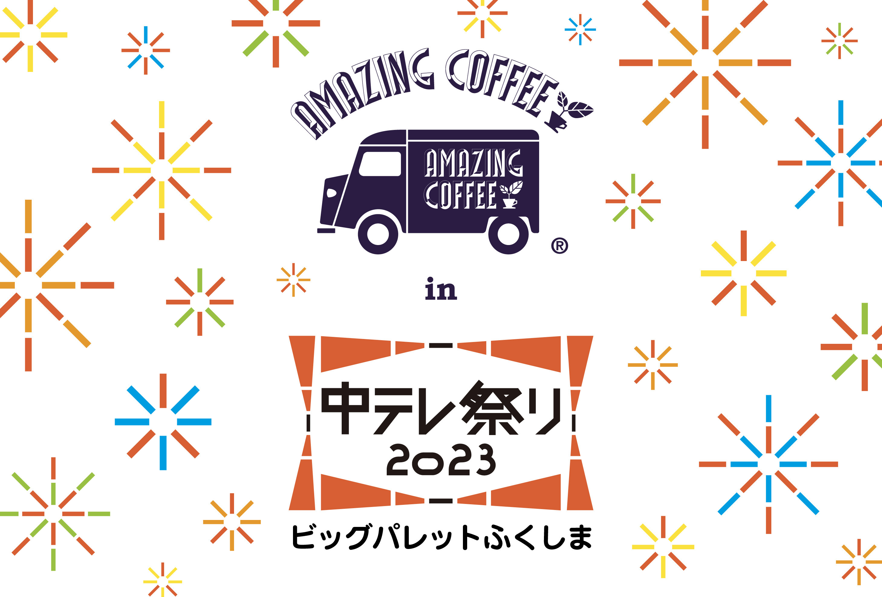 【2023.3/24(金)〜3/26(日) 3日間開催!!】✨AMAZING COFFEE in 中テレ祭り2023☕️