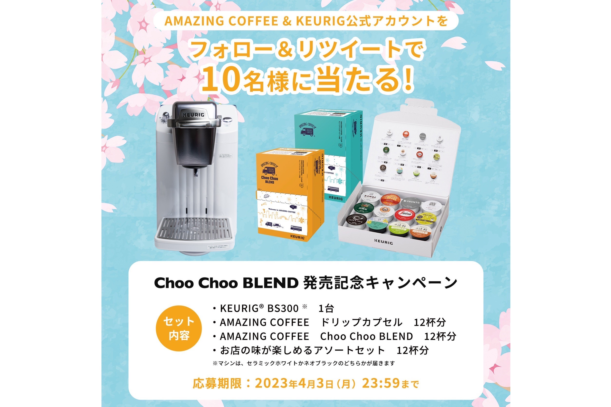 カプセル式コーヒー＆ティーマシン”KEURIG”コラボ商品『Choo Choo BLEND』発売記念☕マシンと3種ドリップカプセルプレゼントキャンペーン実施！