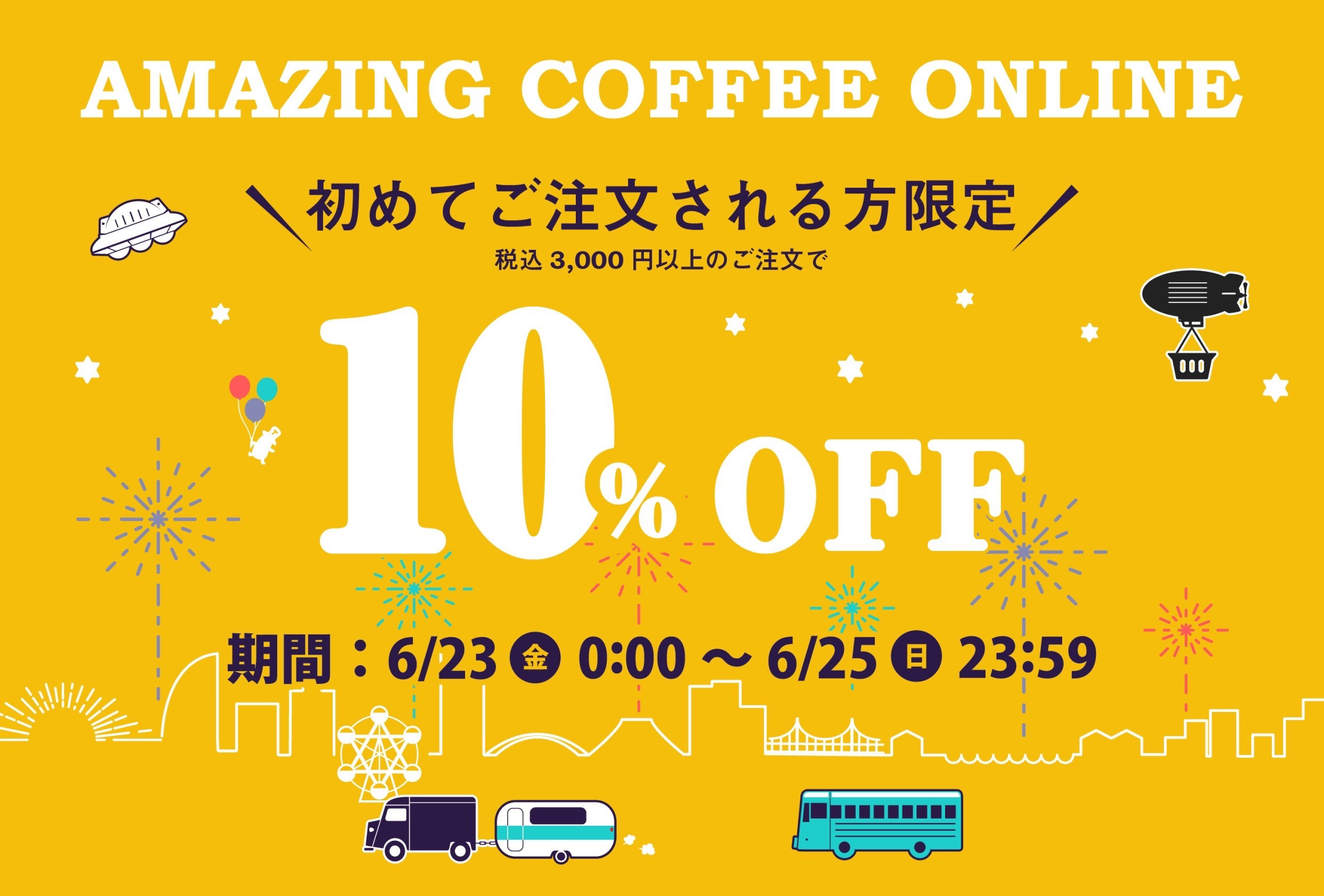 ＼AMAZING COFFEE ONLINEからお得情報＊初回注文で10％OFFイベント開催／