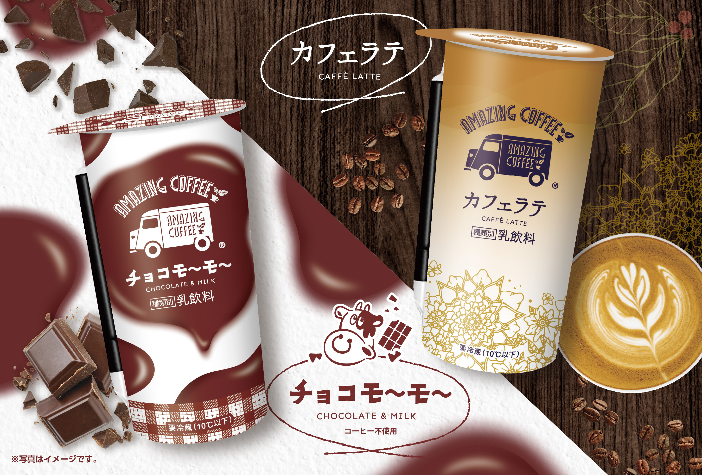 チルドカップ飲料『AMAZING COFFEE カフェラテ』『AMAZING COFFEE チョコモ～モ～』全国発売決定！☕