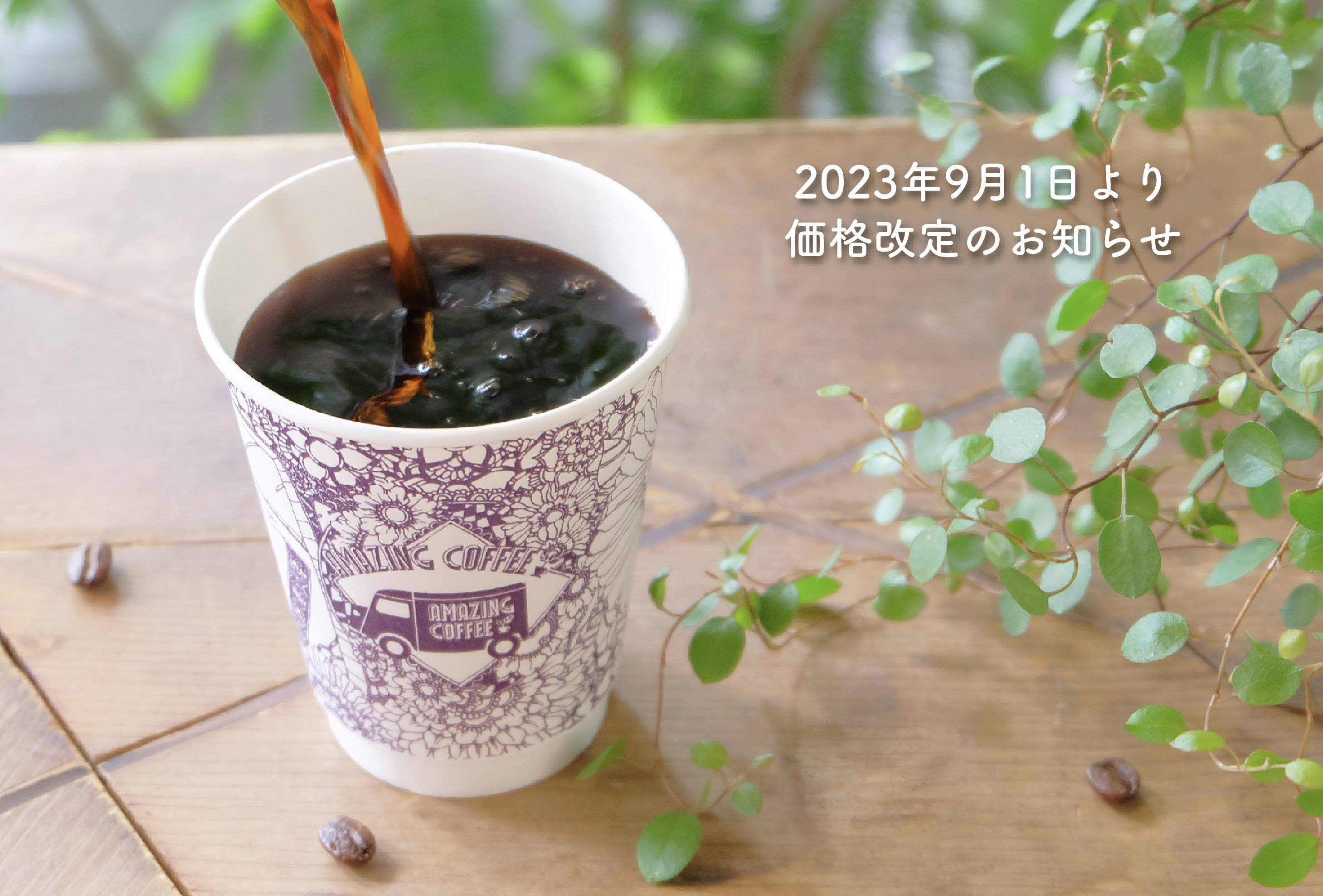 AMAZING COFFEEより価格改定のお知らせ