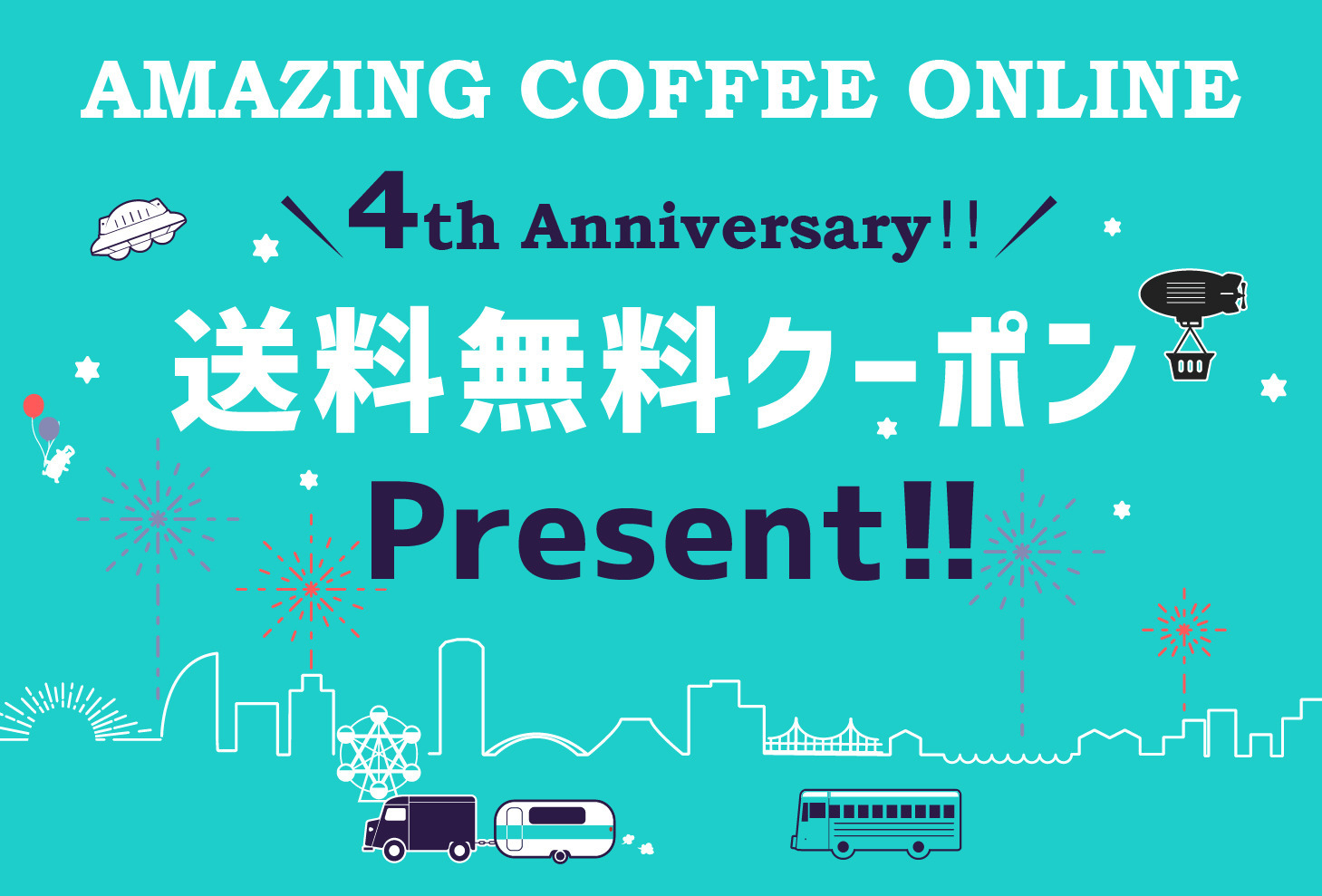 ＼AMAZING COFFEE ONLINE 4周年記念 送料無料クーポンプレゼント／