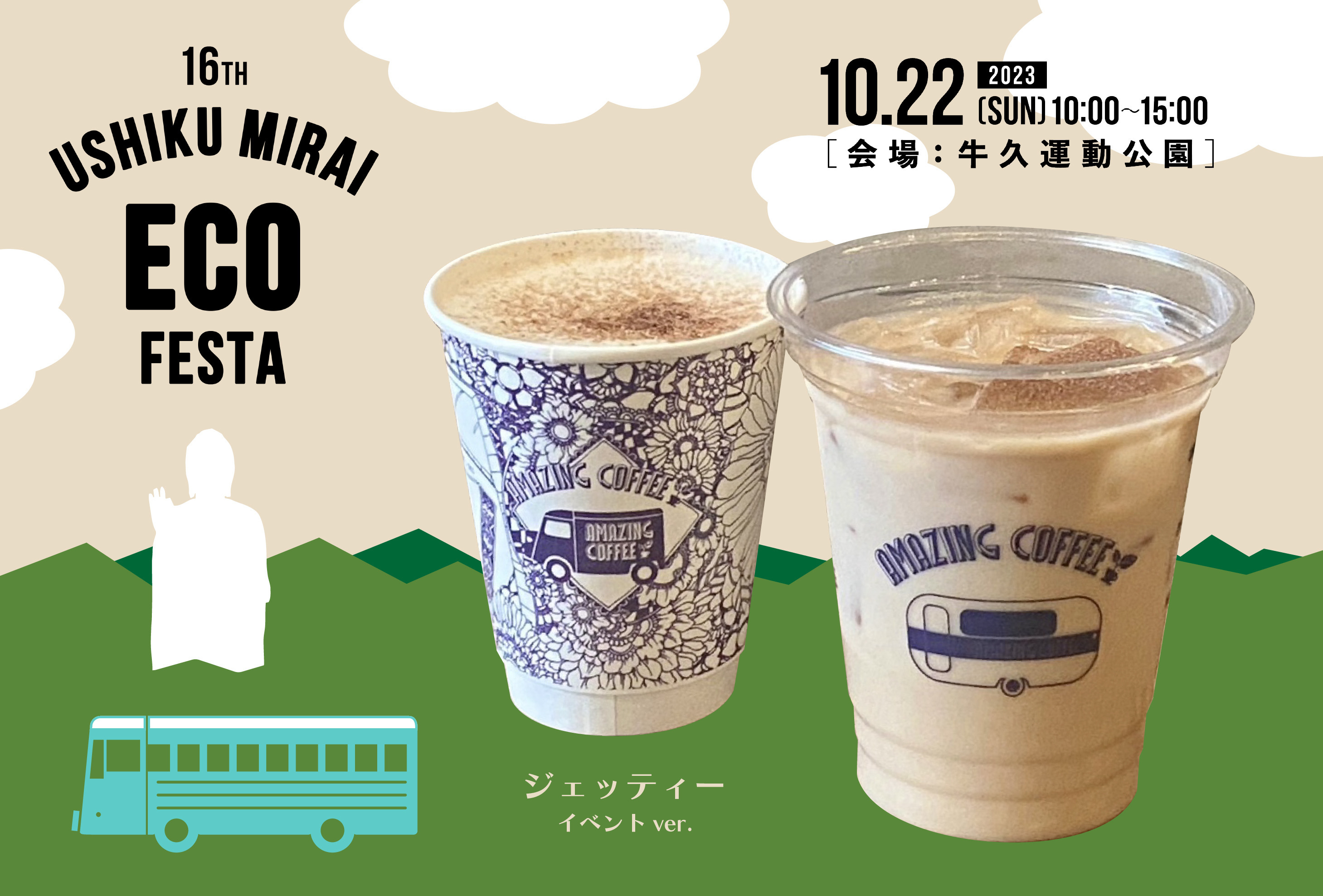 【10月22日(日)開催‼】第16回「うしくみらいエコフェスタ」にAMAZING COFFEE出店決定！THE JET BOY BANGERZのみなさんとのコラボドリンク『ジェッティー』を1日限定復活！