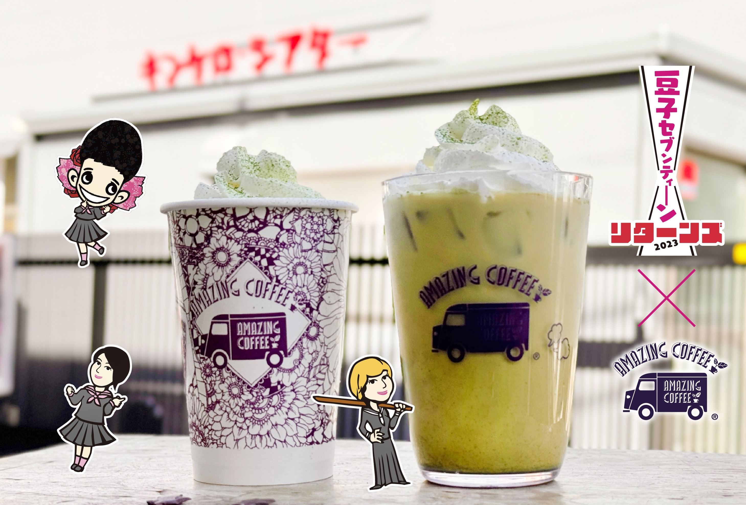 【10月27日(金)START!!】豆子セブンティーン × AMAZING COFFEE スペシャルコラボレーション決定★