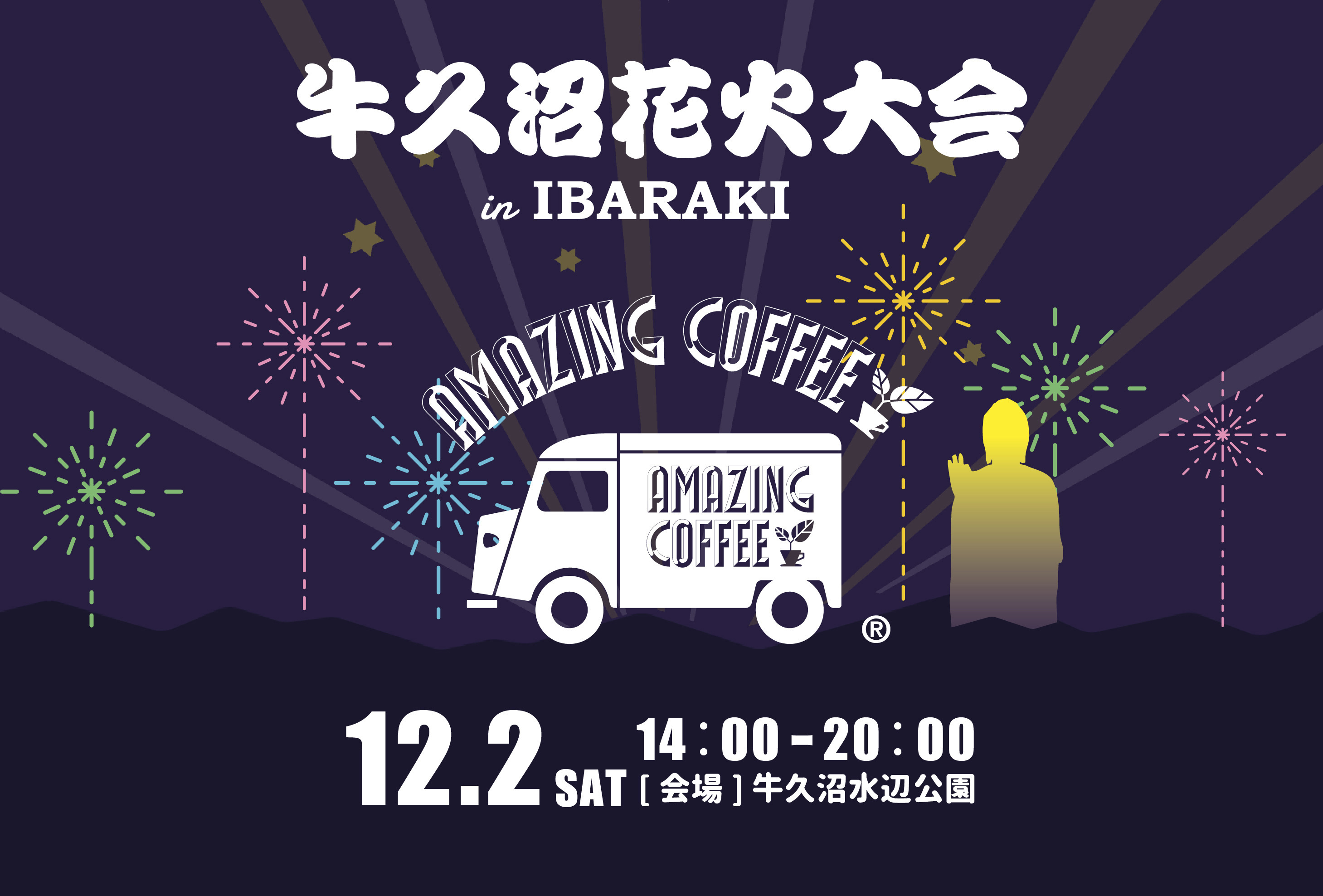 【12月2日(土)開催‼】「牛久沼花火大会」にAMAZING COFFEE出店決定！✨☕