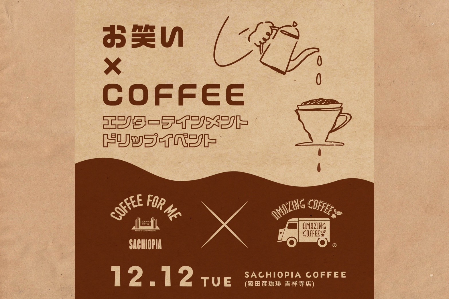 【12月12日(火)開催！】☕️SACHIOPIA COFFEE×AMAZING COFFEE ドリップイベント✨