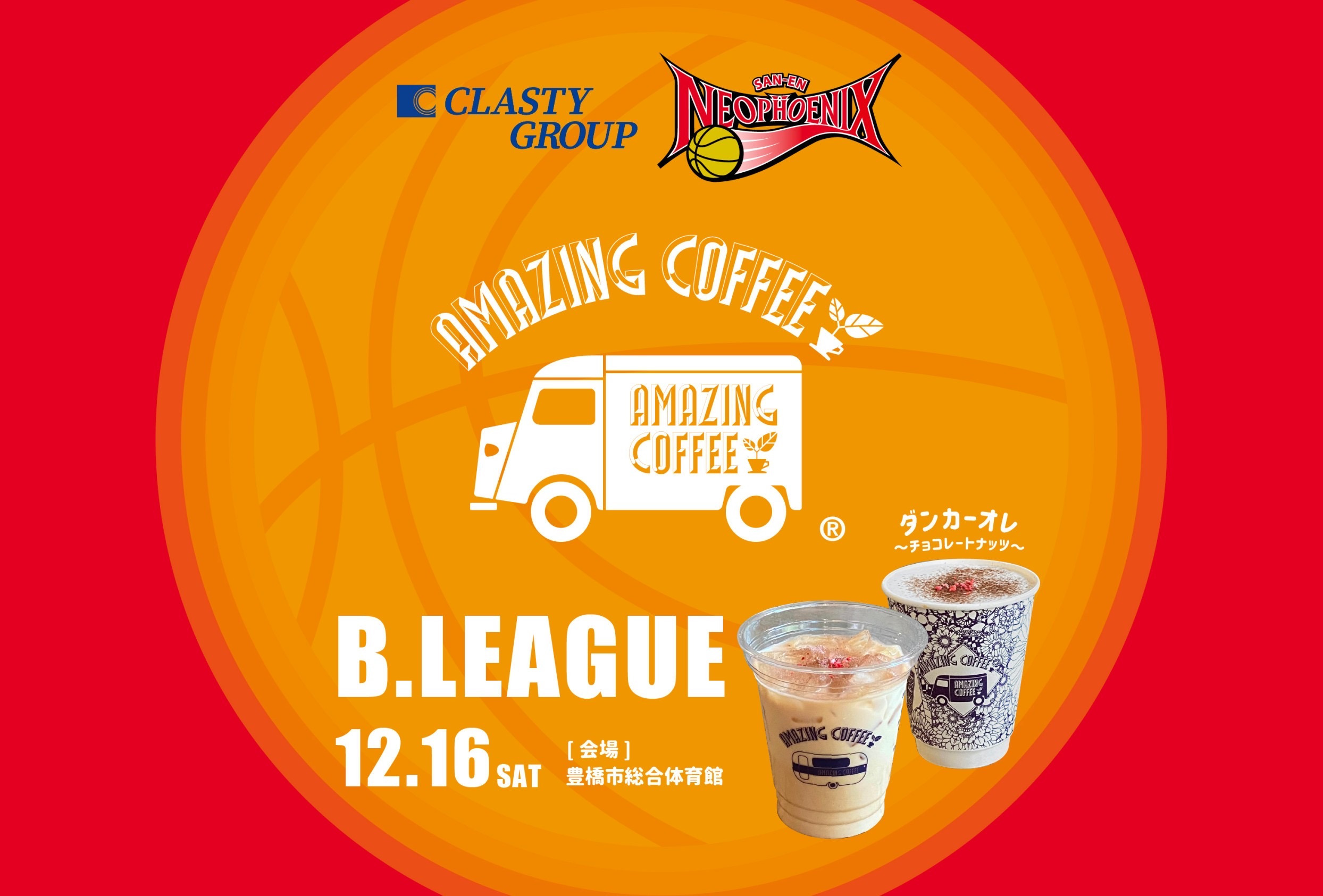 【12月16日(土)開催‼】 「B.LEAGUE『三遠ネオフェニックス』"HOME GAME"」にAMAZING COFFEEブース出店決定！