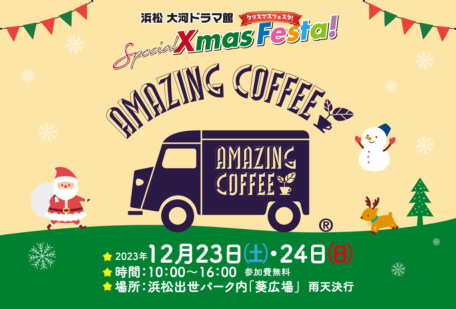 ✨【12月23日(土)・24日(日)開催‼】 「浜松 大河ドラマ館 〜Special Xmas Festa〜」にAMAZING COFFEE出店決定！☕