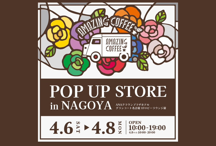 【4月6日(土)よりSTART!!】ANAクラウンプラザホテルグランコート名古屋にてPOP UP STORE開催決定！