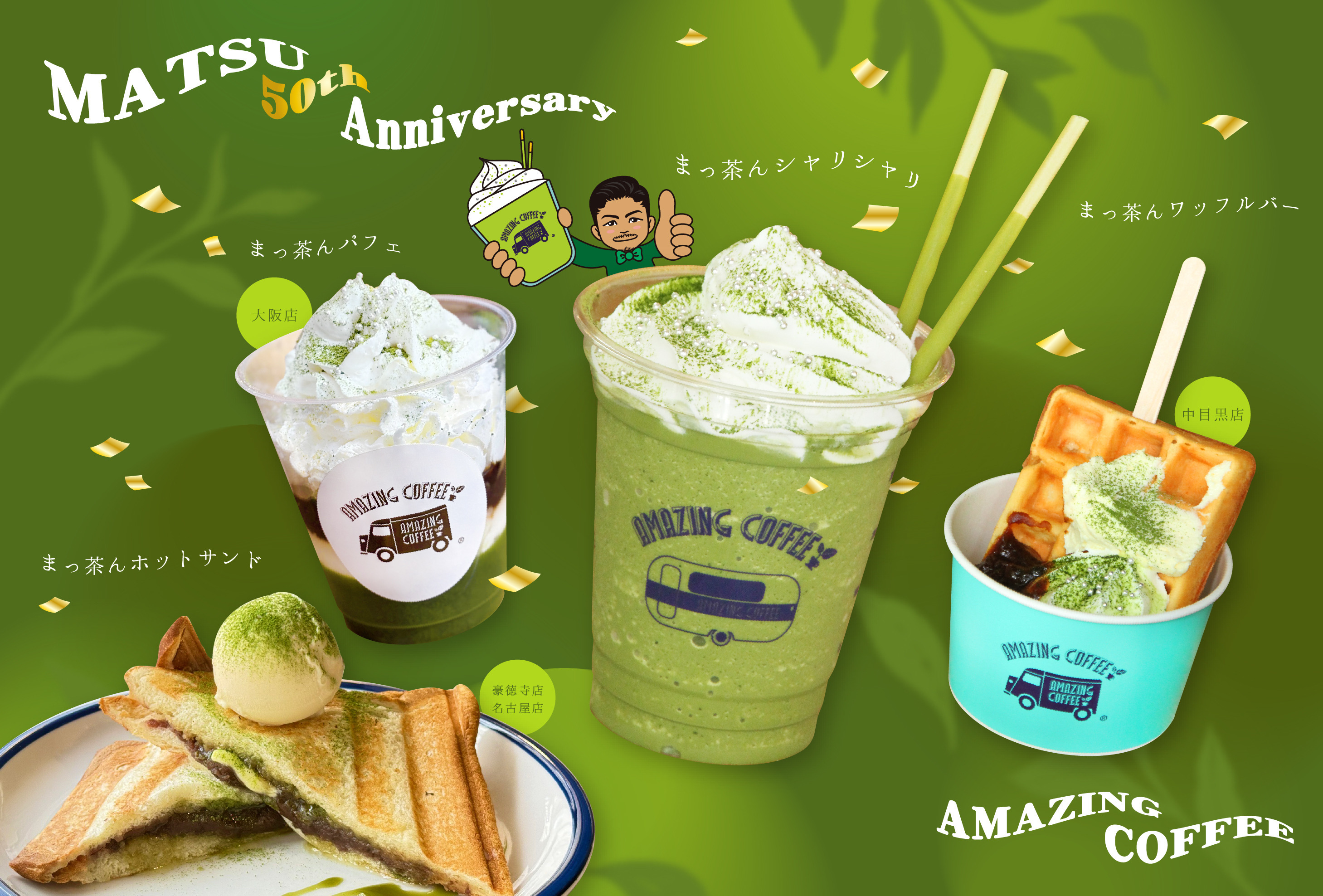 【5月16日(金)START!!】MATSU 50th Anniversary×AMAZING COFFEE スペシャルコラボレーション決定★