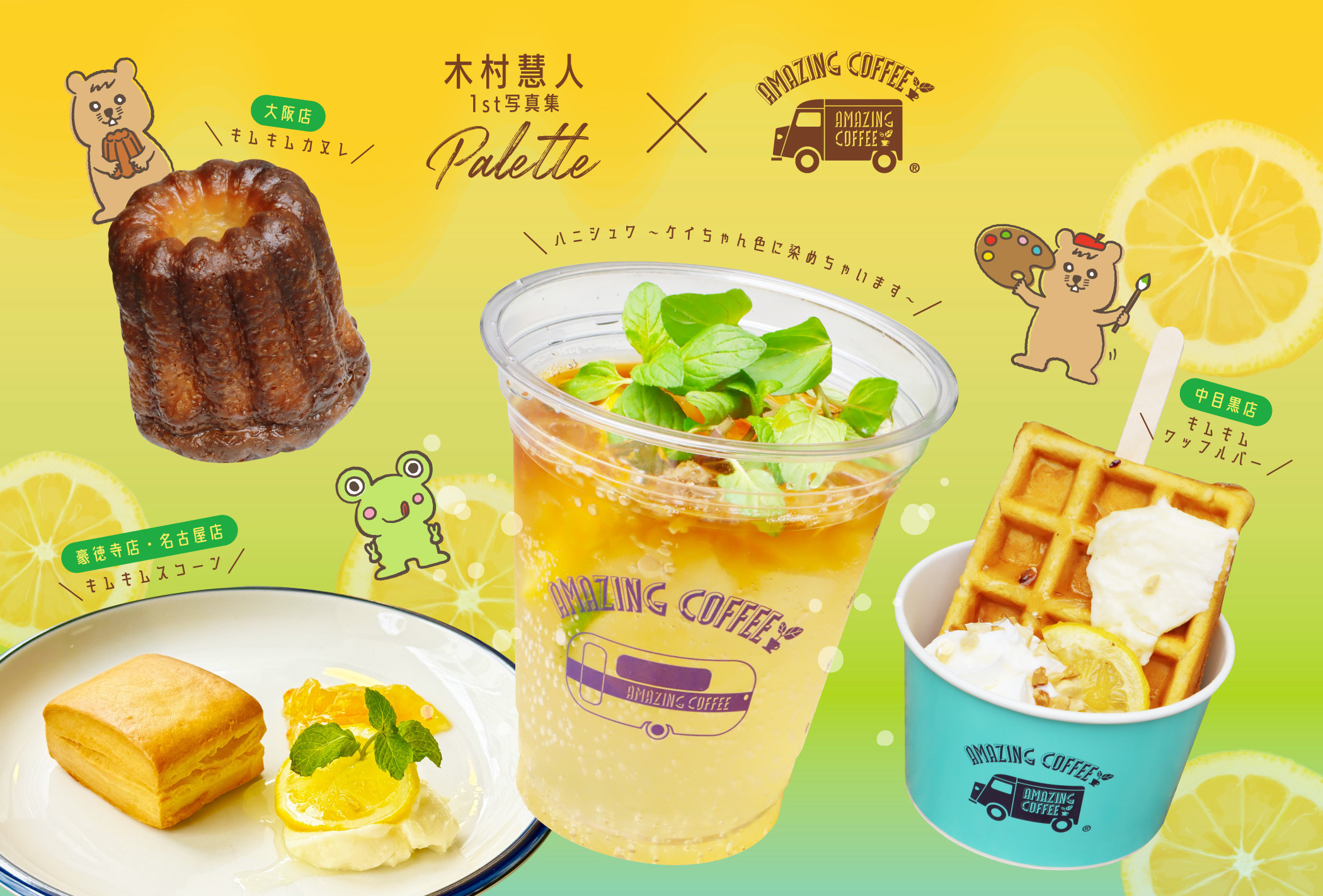 【5月28日(水)START!!】木村慧人 1st写真集「Palette」×AMAZING COFFEE スペシャルコラボレーション決定★