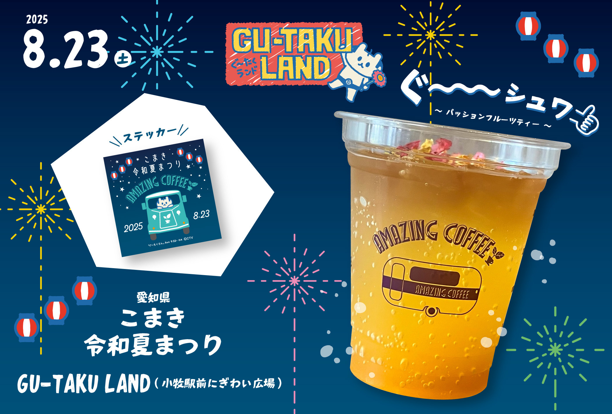 ✨【2025年8月23日(土)開催‼】「市制70周年記念 こまき令和夏まつり in GU-TAKU LAND」出店決定！☕