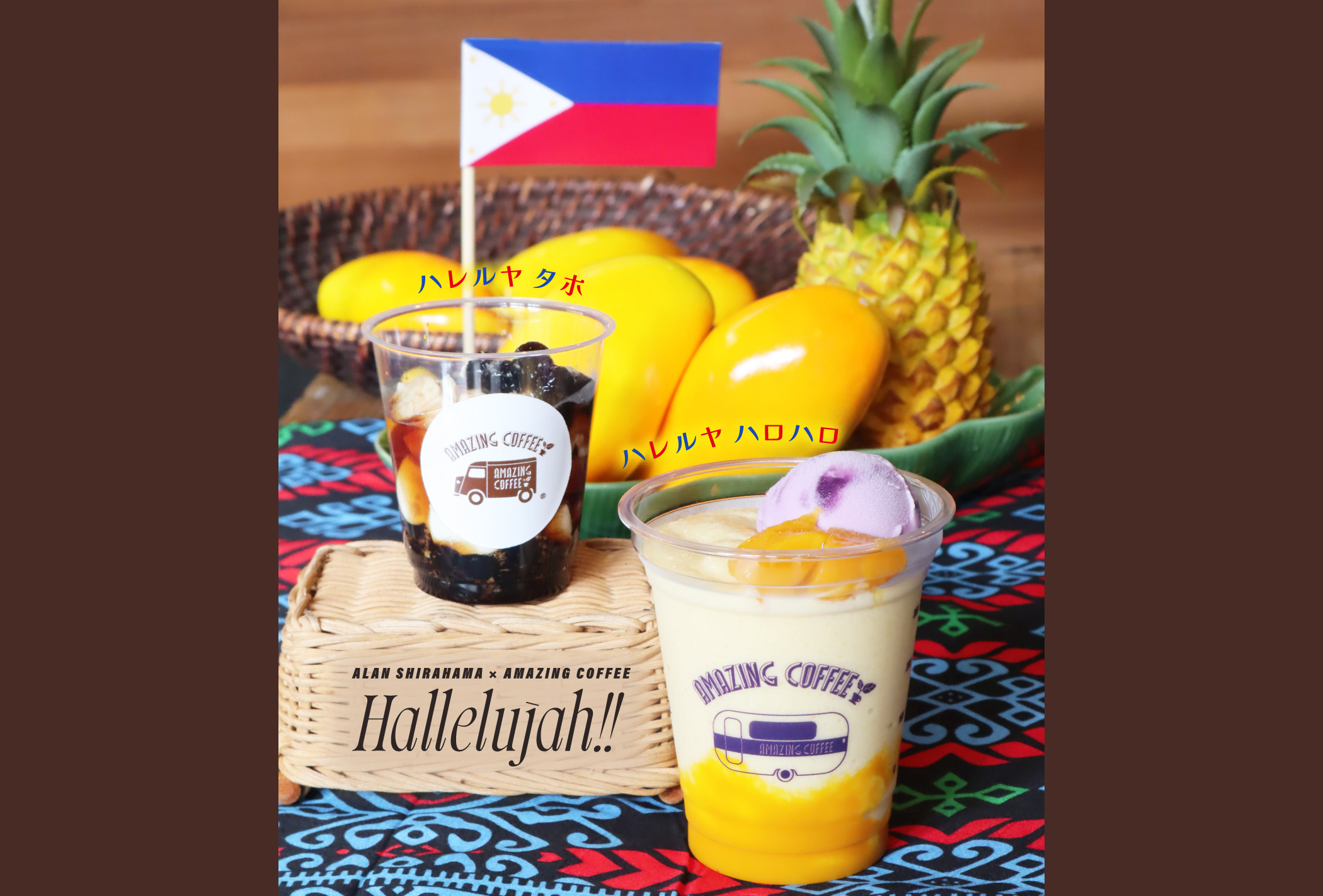 【9月13日(土)START!!】白濱亜嵐 2nd写真集「Hallelujah!!」× AMAZING COFFEE スペシャルコラボレーション決定★ 