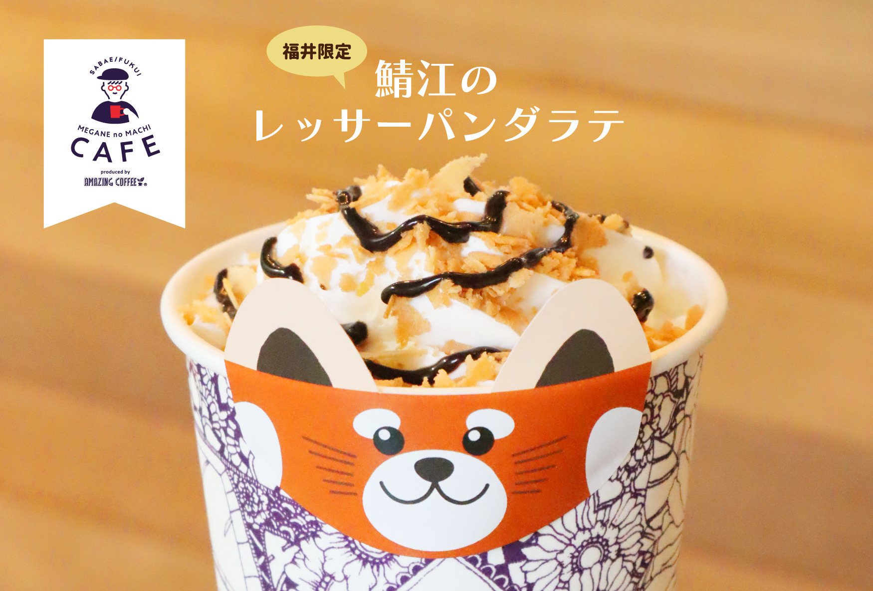 【MEGANE no MACHI CAFE produced by AMAZING COFFEE】9月20日(土)より新ドリンク《鯖江のレッサーパンダラテ》発売決定！
