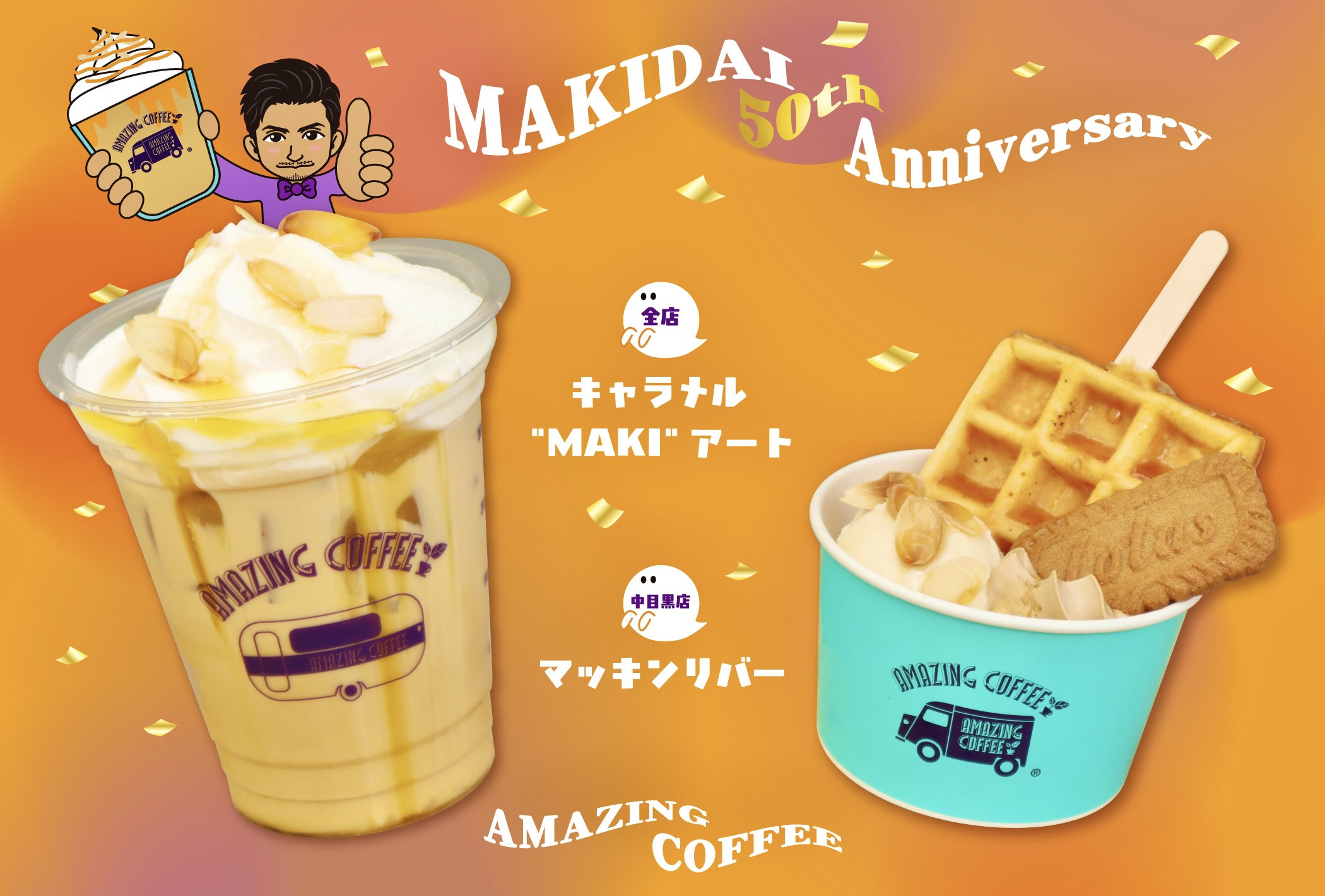 【10月18日(土)START!!】EXILE MAKIDAI 50th Anniversary×AMAZING COFFEE スペシャルコラボレーション決定★ 