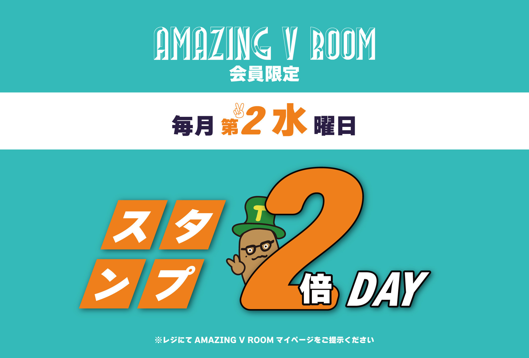 AMAZING V ROOM会員限定！スタンプ2倍DAY 11/12(水)よりスタート！！
