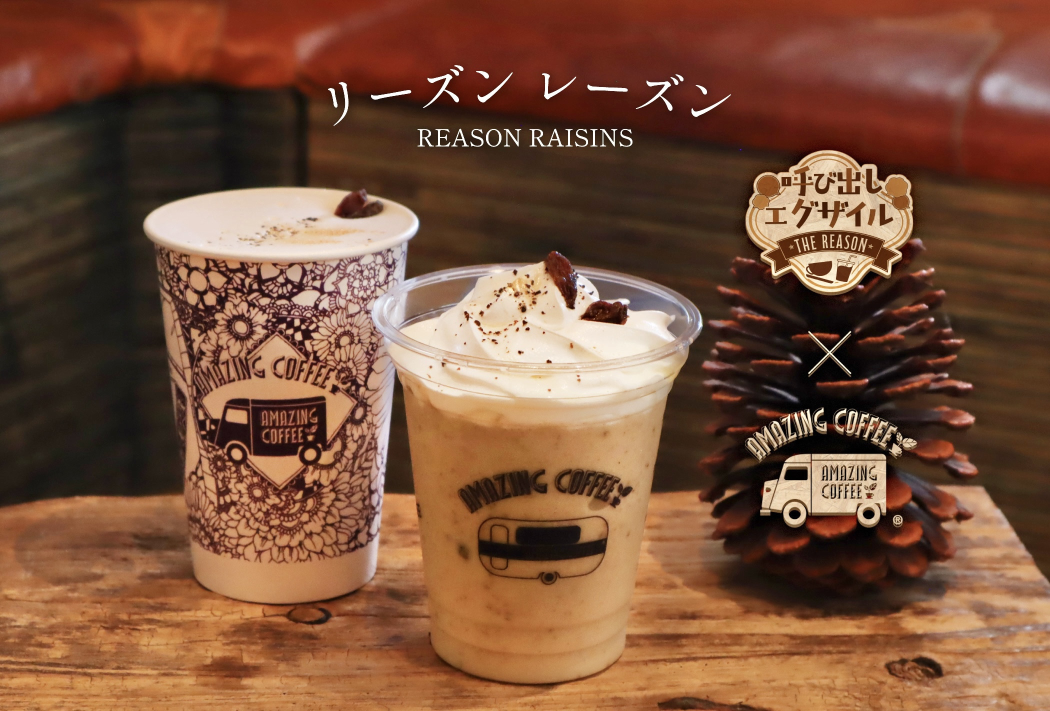 【11月15日(土)START‼】CL「呼び出しエグザイル」×AMAZING COFFEE スペシャルコラボレーション決定★