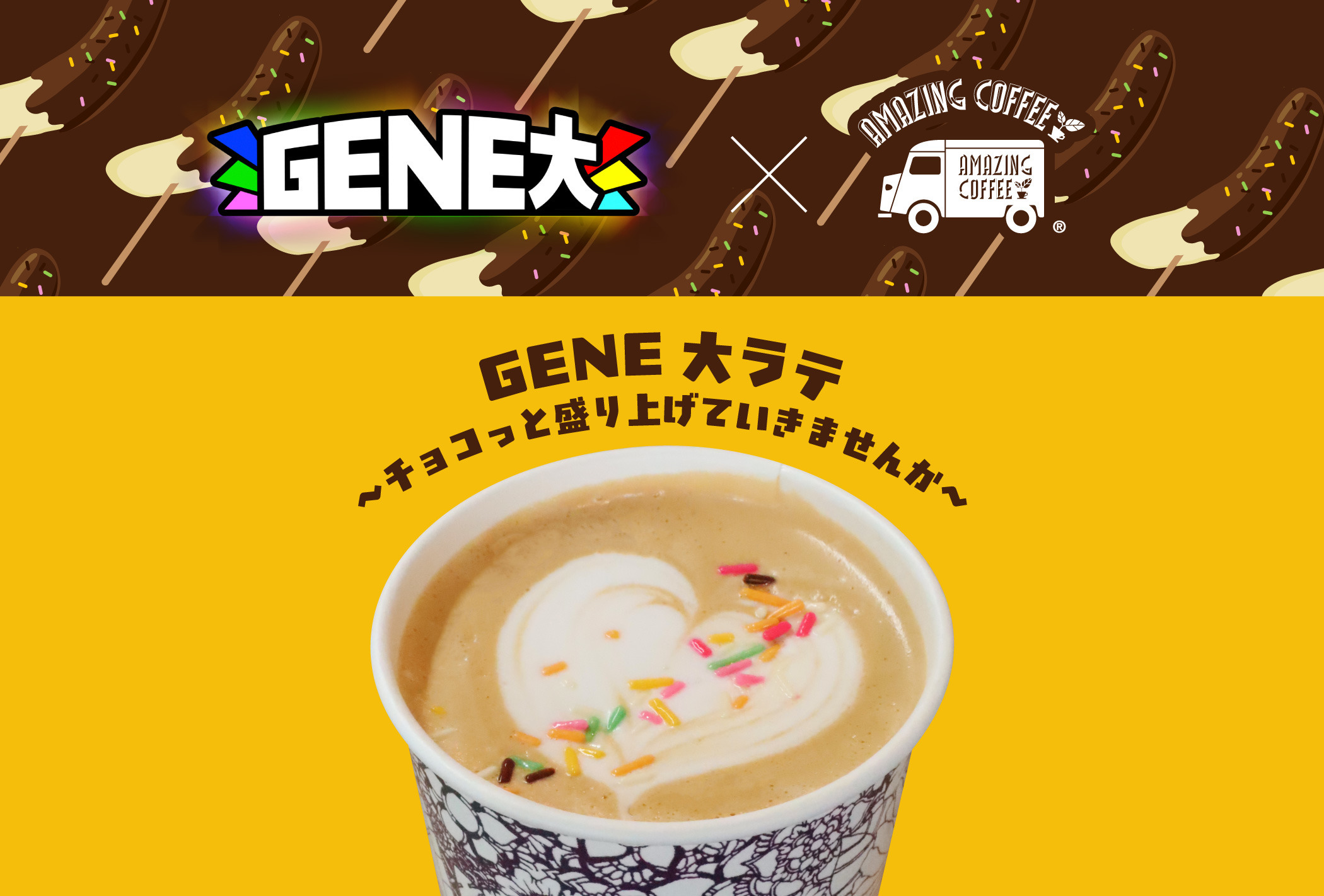 【12月17日(水)START!!】 ABEMA「GENERATIONS大学TV」&times;AMAZING COFFEE スペシャルコラボレーション決定★