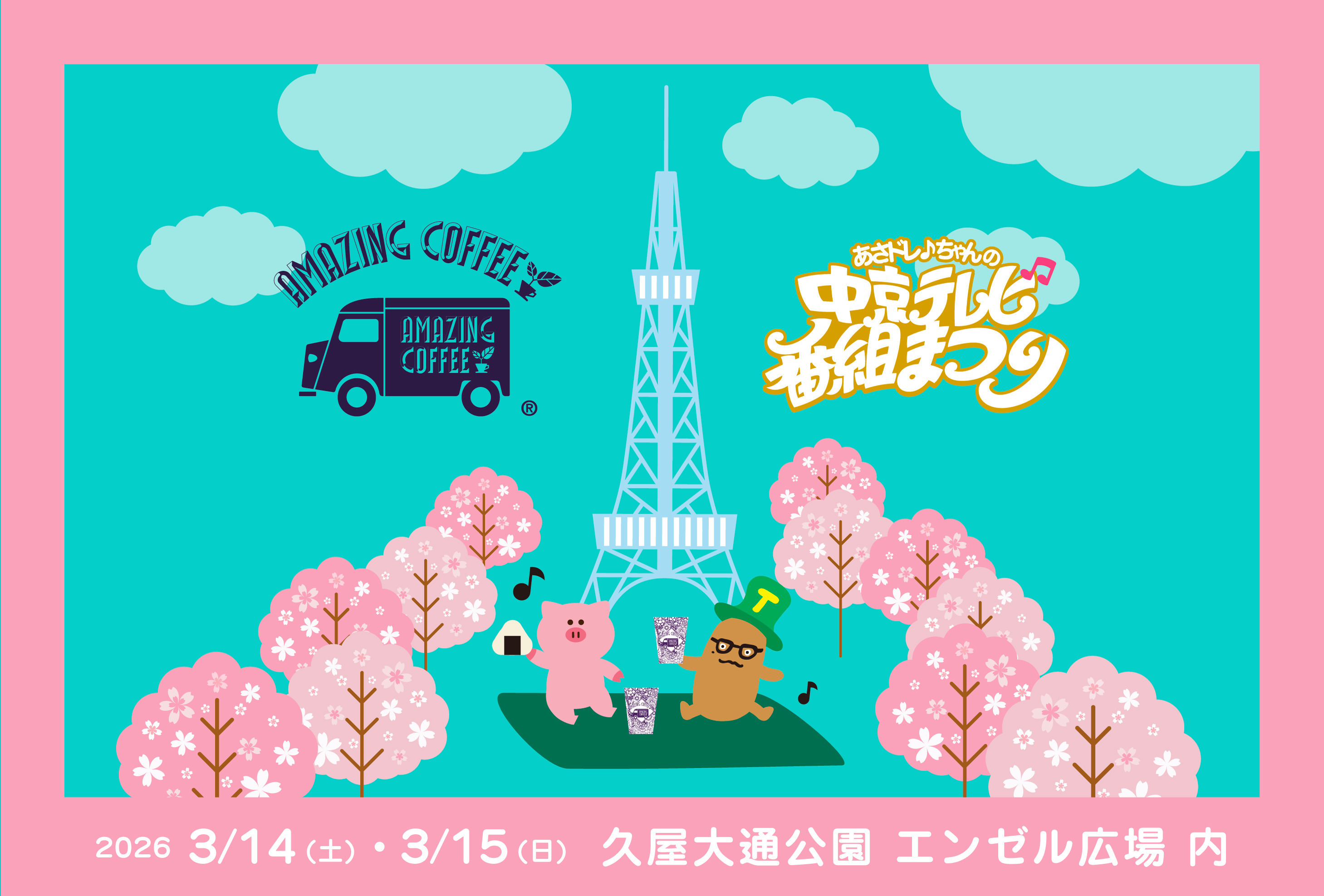 【3月14日(土)・3月15日(日)開催‼】「あさドレ♪ちゃんの中京テレビ番組まつり at 久屋大通公園(エンゼル広場内)」AMAZING COFFEE出店決定＆ラインナップ発表！