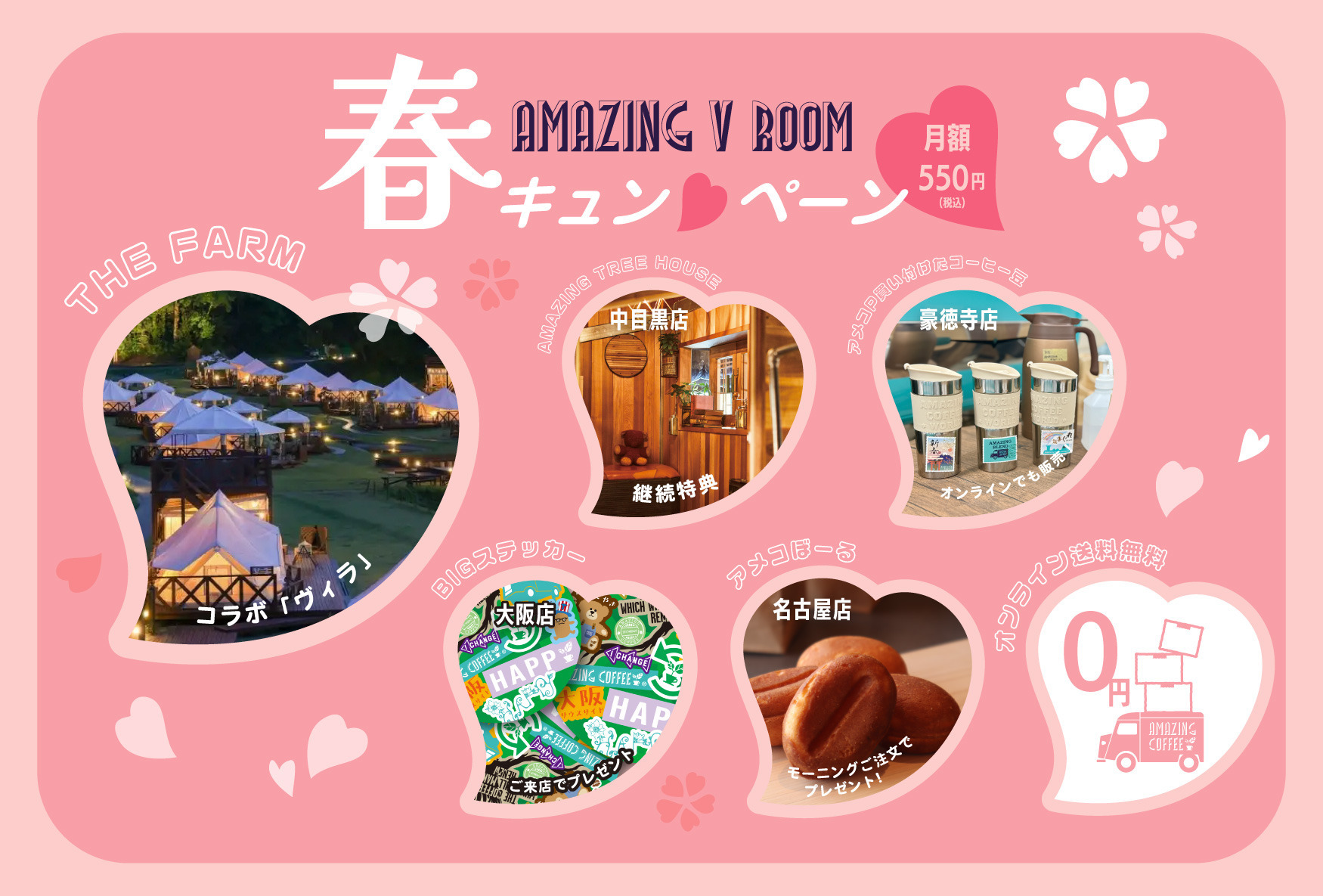 【AMAZING V ROOM】春キュン♡ペーン開催!!